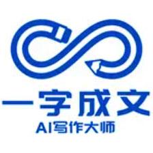 一字成文AI写作大师